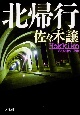 北帰行 北帰行