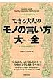 できる大人のモノの言い方大全 できる大人のモノの言い方大全