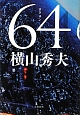 64－ロクヨン－