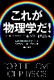 これが物理学だ! これが物理学だ!