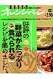 オレンジページ<いいとこどり保存版> 好評の「野菜がたっぷり食べられる」レシピを集めました。 オレンジページ<いいとこどり保存版> 好評の「野菜がたっぷり食べられる」レシピを集めました。