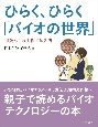 ひらく、ひらく「バイオの世界」 ひらく、ひらく「バイオの世界」