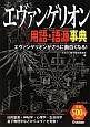 エヴァンゲリオン　用語・語源事典