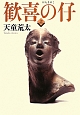 歓喜の仔（上）