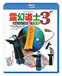 霊幻道士3　キョンシーの七不思議　〈日本語吹替収録版〉
