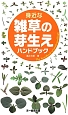 身近な雑草の芽生えハンドブック 身近な雑草の芽生えハンドブック