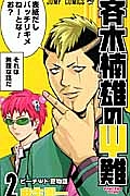 斉木楠雄のΨ難(2)