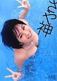 さや神 山本彩ファースト写真集 さや神 山本彩ファースト写真集