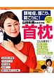 頸椎症、首こり、肩こりに！　山田朱織のオリジナル首枕