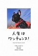 人生はワンチャンス! 人生はワンチャンス!