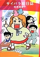 サイバラ絵日誌
