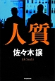 人質 人質