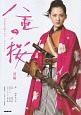 八重の桜(前) NHK大河ドラマ・ストーリー 八重の桜(前) NHK大河ドラマ・ストーリー