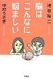脳はこんなに悩ましい 脳はこんなに悩ましい
