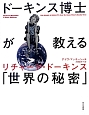 ドーキンス博士が教える「世界の秘密」 ドーキンス博士が教える「世界の秘密」