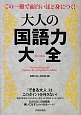 大人の国語力大全 大人の国語力大全