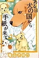 ある日 犬の国から手紙が来て(2) ある日 犬の国から手紙が来て(2)