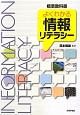 よくわかる情報リテラシー よくわかる情報リテラシー