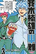 斉木楠雄のΨ難(2)
