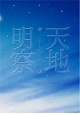 天地明察　ブルーレイ豪華版