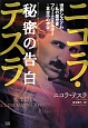 ニコラ・テスラ 秘密の告白 ニコラ・テスラ 秘密の告白