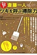 斎藤一人 ツキを呼ぶ掃除力 斎藤一人 ツキを呼ぶ掃除力