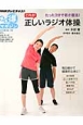 たった3分で若さ復活！これが正しいラジオ体操