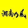 湘南乃風　～２０２３～