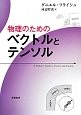 物理のためのベクトルとテンソル 物理のためのベクトルとテンソル