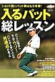 入るパット総レッスン 入るパット総レッスン