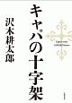 キャパの十字架