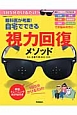 眼科医が考案！自宅ででできる視力回復メソッド