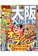まっぷる 大阪 ベストスポット まっぷる 大阪 ベストスポット