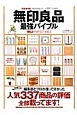無印良品最強バイブル<完全保存版> MONOQLO×LDK特別編集 無印良品最強バイブル<完全保存版> MONOQLO×LDK特別編集