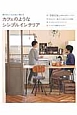 カフェのようなシンプルインテリア カフェのようなシンプルインテリア
