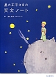 星の王子さまの天文ノート 星の王子さまの天文ノート
