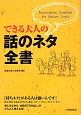 できる大人の 話のネタ全書 できる大人の 話のネタ全書