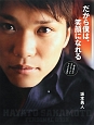 だから僕は、笑顔になれる HAYATO SAKAMOTO PERSONAL BOOK だから僕は、笑顔になれる HAYATO SAKAMOTO PERSONAL BOOK