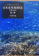 日本産魚類検索<第3版> 日本産魚類検索<第3版>