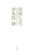 逆風に立つ　松井秀喜の美しい生き方
