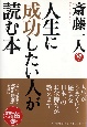 人生に成功したい人が読む本 人生に成功したい人が読む本