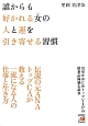 誰からも好かれる女-ひと-の人と運を引き寄せる習慣 誰からも好かれる女-ひと-の人と運を引き寄せる習慣