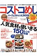 コストコめしパーフェクトレシピBOOK Como特別編集 コストコめしパーフェクトレシピBOOK Como特別編集