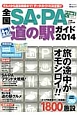 全国SA・PA道の駅ガイド 2014 全国SA・PA道の駅ガイド 2014