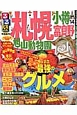 るるぶ 札幌 小樽・富良野 旭山動物園 2014 るるぶ 札幌 小樽・富良野 旭山動物園 2014