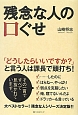 残念な人の口ぐせ 残念な人の口ぐせ
