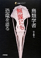 鳥類学者 無謀にも恐竜を語る 鳥類学者 無謀にも恐竜を語る