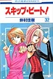 スキップ・ビート!(32) スキップ・ビート!(32)