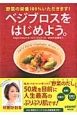ベジブロスをはじめよう。 ベジブロスをはじめよう。