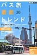 バス旅最新トレンド バス旅最新トレンド